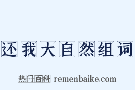 还我大自然组词是什么意思的图片